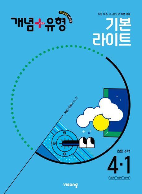 개념+유형 초등 수학 라이트 4-1(2025)