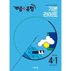 개념+유형 초등 수학 라이트 4-1(2025)