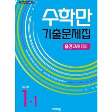 수학만 기출문제집 중학 1-1 중간고사 대비(2025)