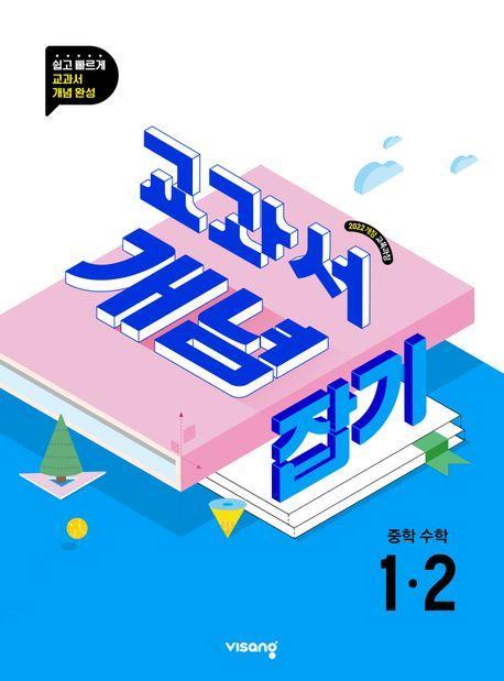 교과서 개념잡기 중학 수학 1-2(2025)