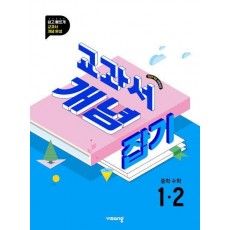 교과서 개념잡기 중학 수학 1-2(2025)