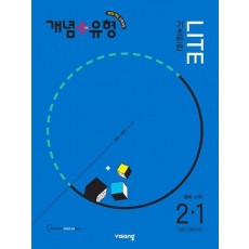 개념+유형 라이트 중학 수학 2-1(2026년 중2 적용)