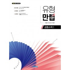 유형 만렙 공통수학 1(2025)