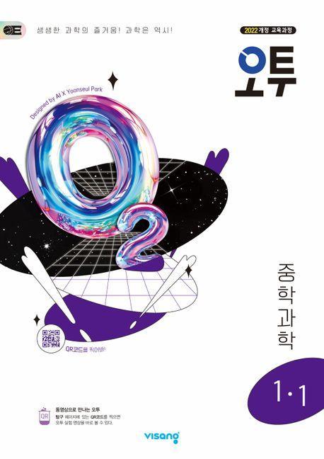 오투 중등 과학 1-1(2025년 중1 적용)