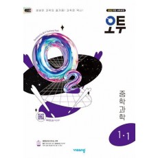 오투 중등 과학 1-1(2025년 중1 적용)