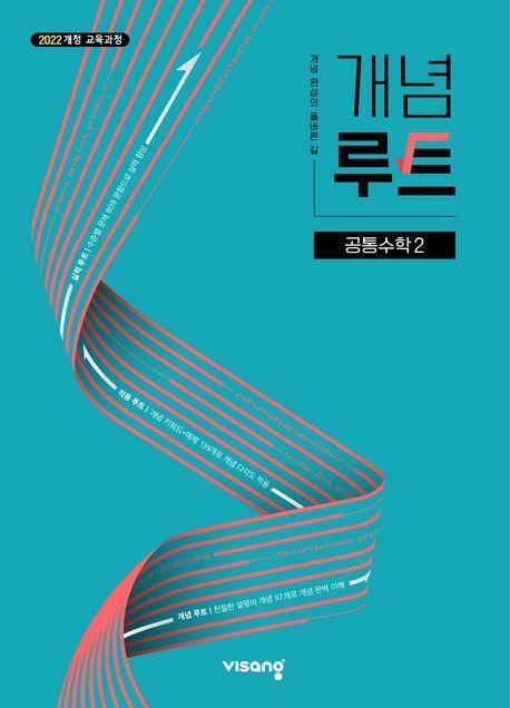 개념루트 공통수학 2(2025)