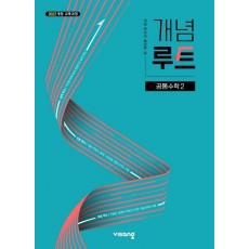 개념루트 공통수학 2(2025)