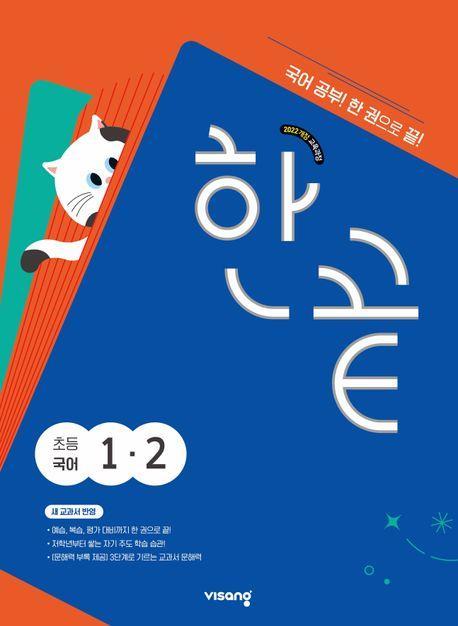 한끝 초등 국어 1-2(2024)