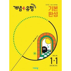 개념+유형 기본 완성 초등 수학 1-1(2025)
