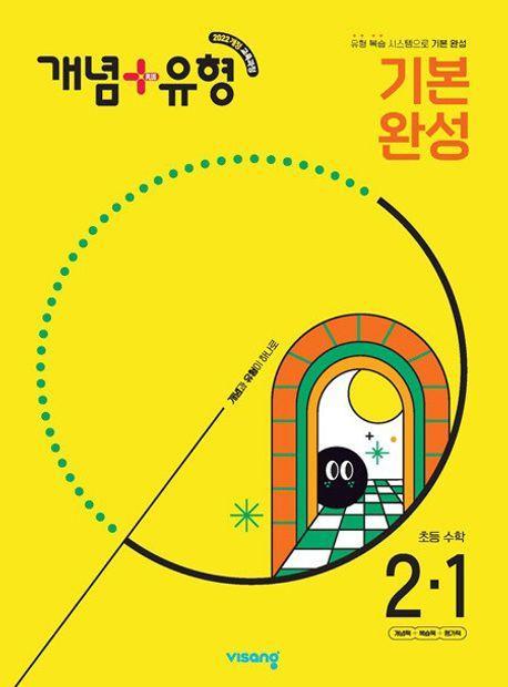 개념+유형 기본 완성 초등 수학 2-1(2025)