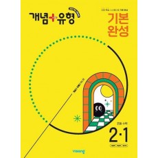 개념+유형 기본 완성 초등 수학 2-1(2025)