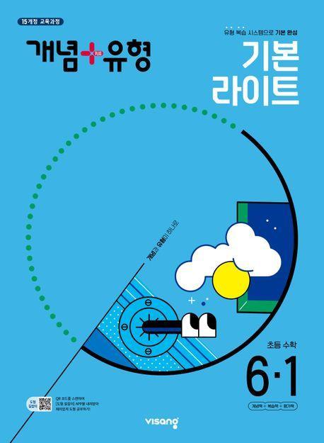 개념+유형 초등 수학 라이트 6-1(2025)