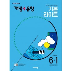 개념+유형 초등 수학 라이트 6-1(2025)