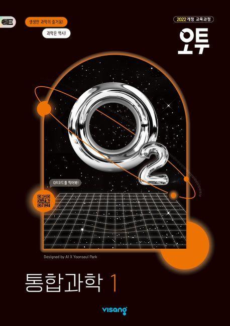 오투 고등 통합과학1(2025 고1 적용)