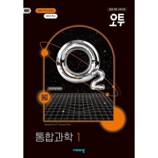 오투 고등 통합과학1(2025 고1 적용)