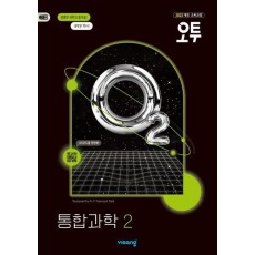 오투 고등 통합과학2(2025 고1 적용)