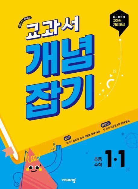 교과서 개념잡기 초등 수학 1-1(2025)