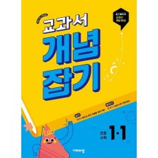 교과서 개념잡기 초등 수학 1-1(2025)