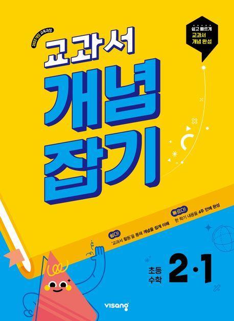 교과서 개념잡기 초등 수학 2-1(2025)