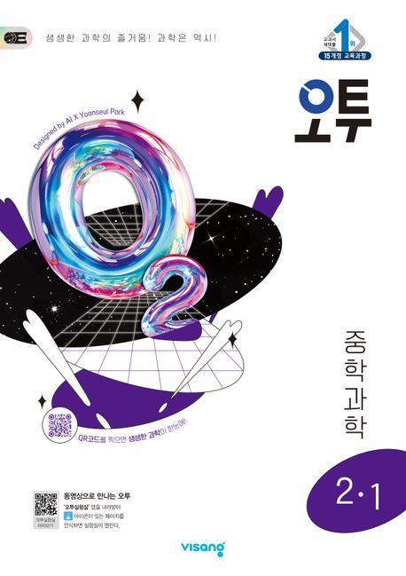 오투 중등 과학 2-1(2025)