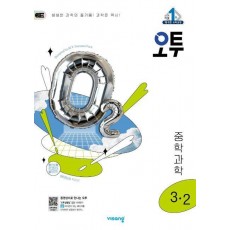 오투 중학 과학 3-2(2025)
