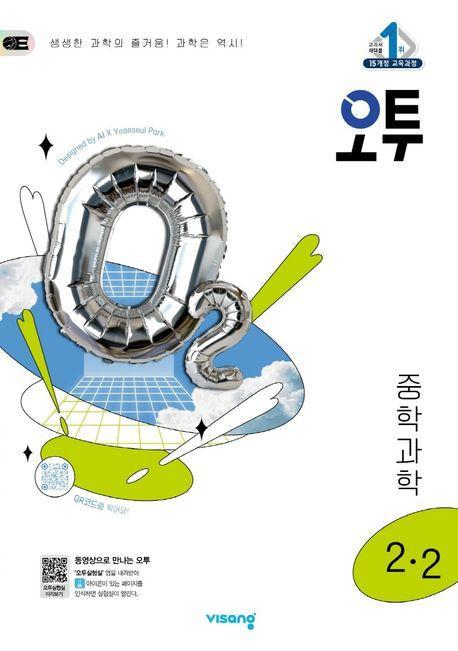 오투 중학 과학 2-2(2025)