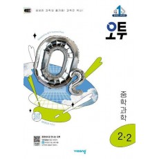 오투 중학 과학 2-2(2025)