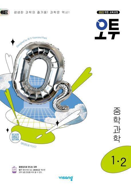 오투 중학 과학 1-2(2025)