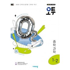 오투 중학 과학 1-2(2025)