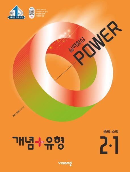 개념+유형 파워 중학 수학 2-1(2025)