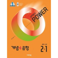 개념+유형 파워 중학 수학 2-1(2025)