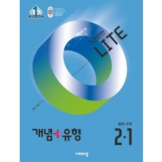 개념+유형 라이트 중학 수학 2-1(2025)