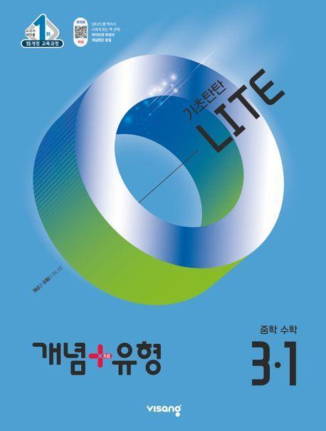 개념+유형 라이트 중학 수학 3-1(2025)