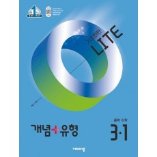 개념+유형 라이트 중학 수학 3-1(2025)