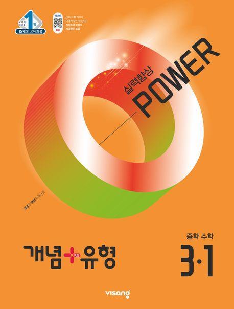 개념+유형 파워 중학 수학 3-1(2025)