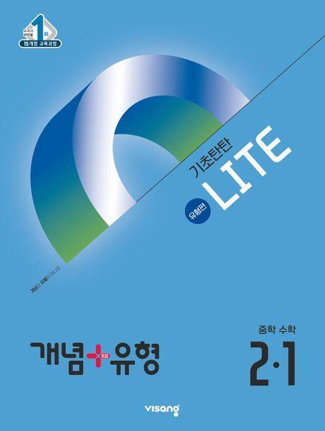 개념+유형 라이트 유형편 중학 수학 2-1(2025)
