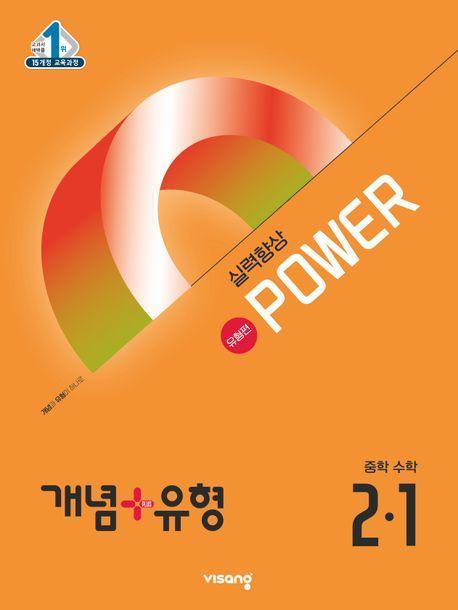 개념+유형 파워 유형편 중학 수학 2-1(2025)