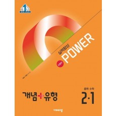 개념+유형 파워 유형편 중학 수학 2-1(2025)