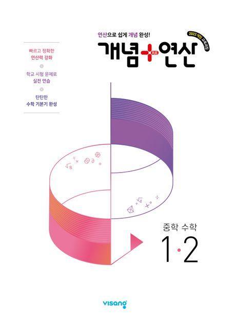 개념+연산 중학 수학 1-2(2025)