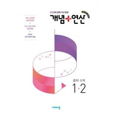 개념+연산 중학 수학 1-2(2025)