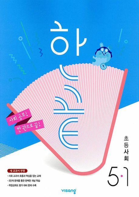 한끝 초등 사회 5-1(2025)