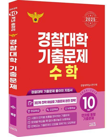경찰대학 기출문제 수학 10개년(2024~2015)(2025)