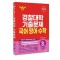 경찰대학 기출문제 국어·영어·수학 3개년(2024~2022)(2025)