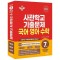 사관학교 기출문제 국어·영어·수학 7개년(2024~2018)(2025)