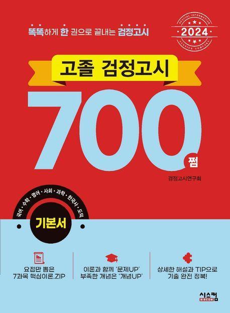 고졸 검정고시 700쩜 기본서(2024)
