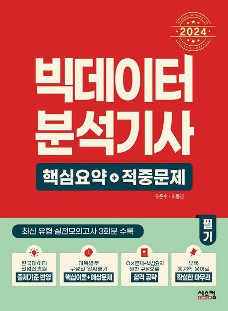 2024 빅데이터 분석기사 필기 핵심요약+적중문제