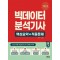 2024 빅데이터 분석기사 필기 핵심요약+적중문제
