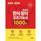 2024 한식 양식 조리기능사 1000제 필기 10회 + 예상문제