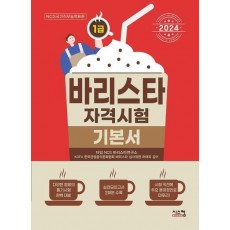 2024 바리스타 1급 자격시험 기본서