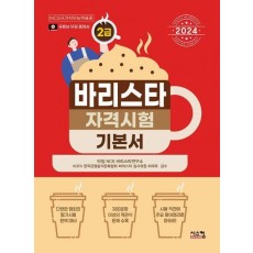 2024 바리스타 2급 자격시험 기본서